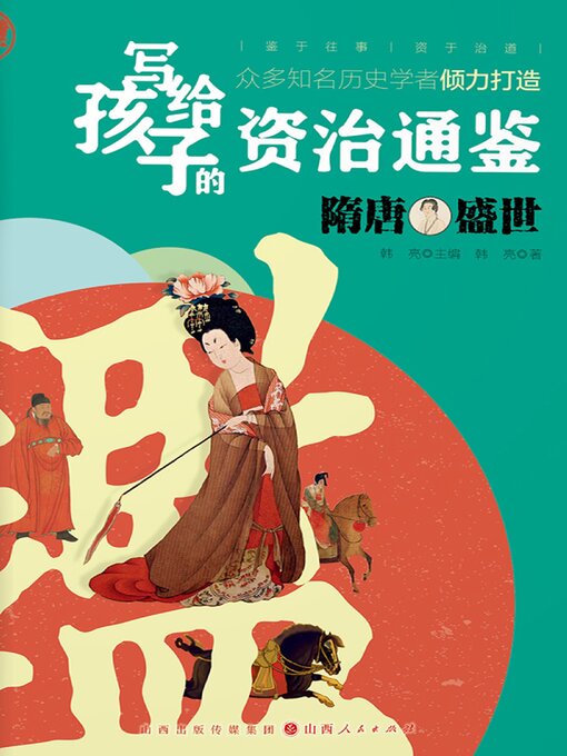 Title details for 隋唐盛世 by 韩亮 - Available